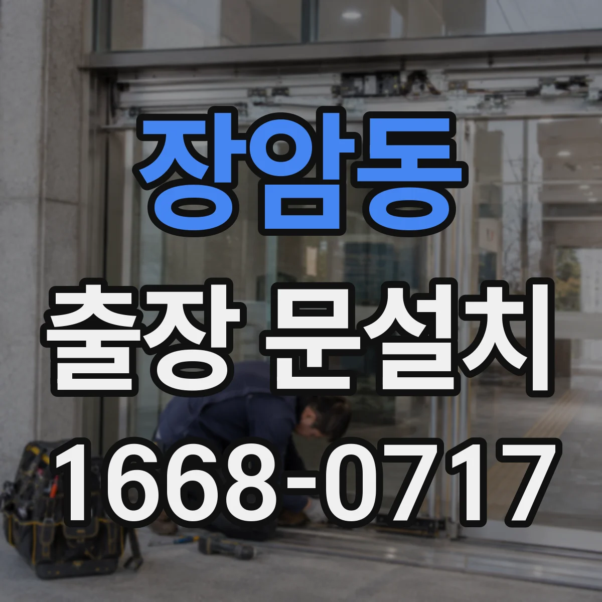 장암동 출장 문설치