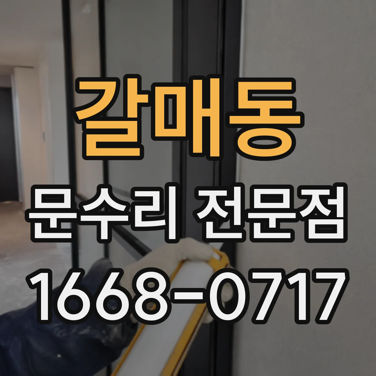갈매동 문수리 전문점