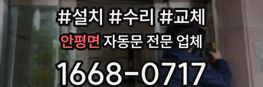 안평면 자동문 전문 업체