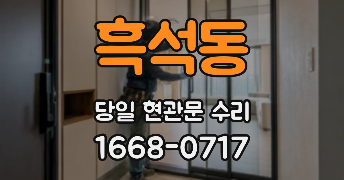 흑석동 당일 현관문 수리