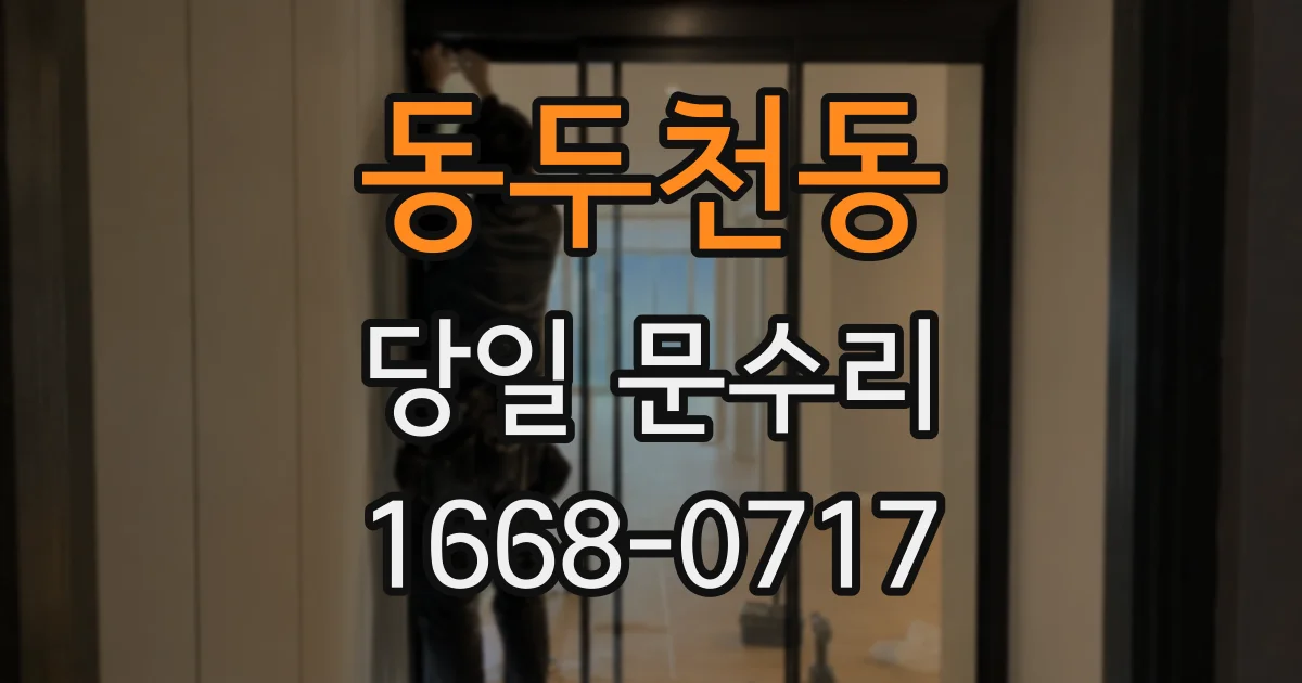 동두천동 당일 문수리
