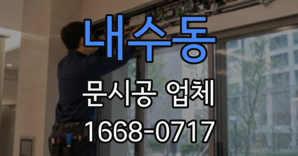 내수동 문시공 업체