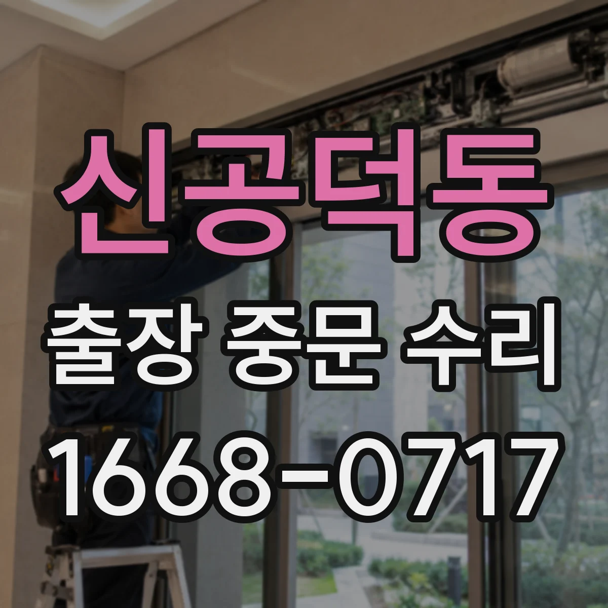 신공덕동 출장 중문 수리