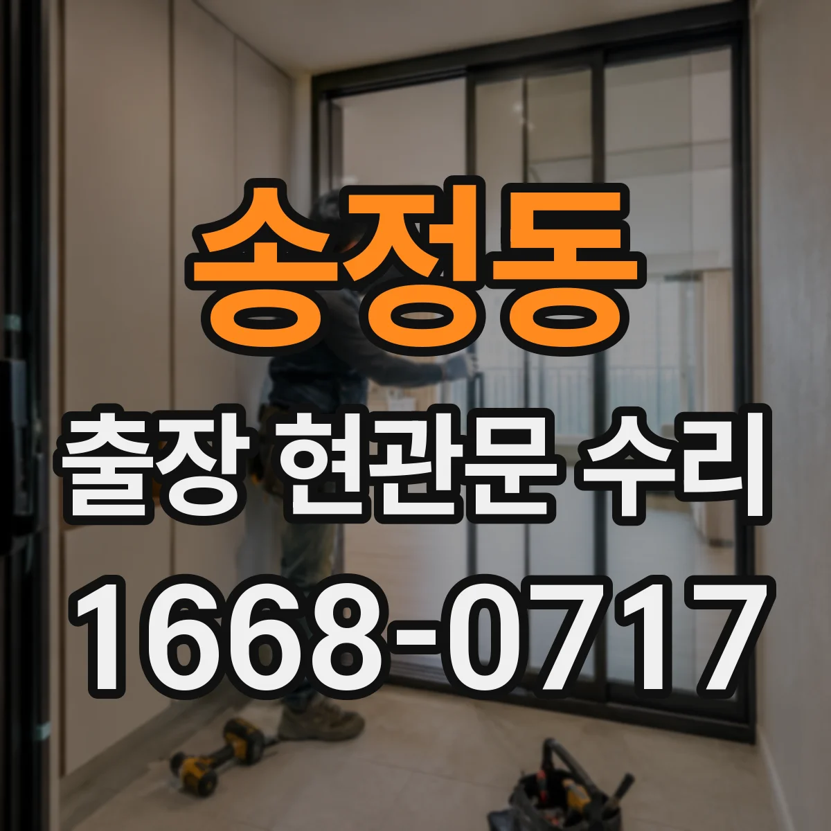 송정동 출장 현관문 수리 소음이 나는 위치별 원인과 해결 순서