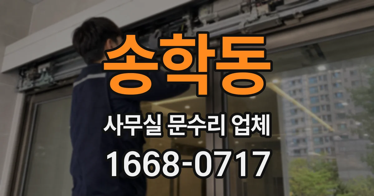 송학동 사무실 문수리 업체