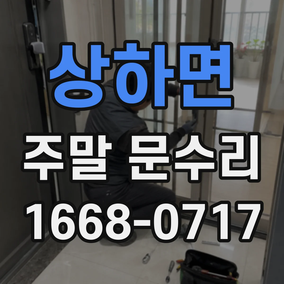 상하면 주말 문수리