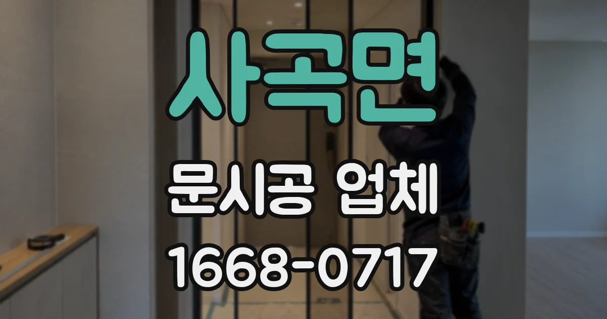 사곡면 문시공 업체