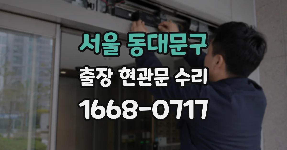서울 동대문구 출장 현관문 수리