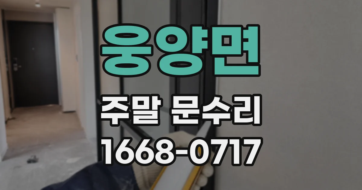 웅양면 주말 문수리