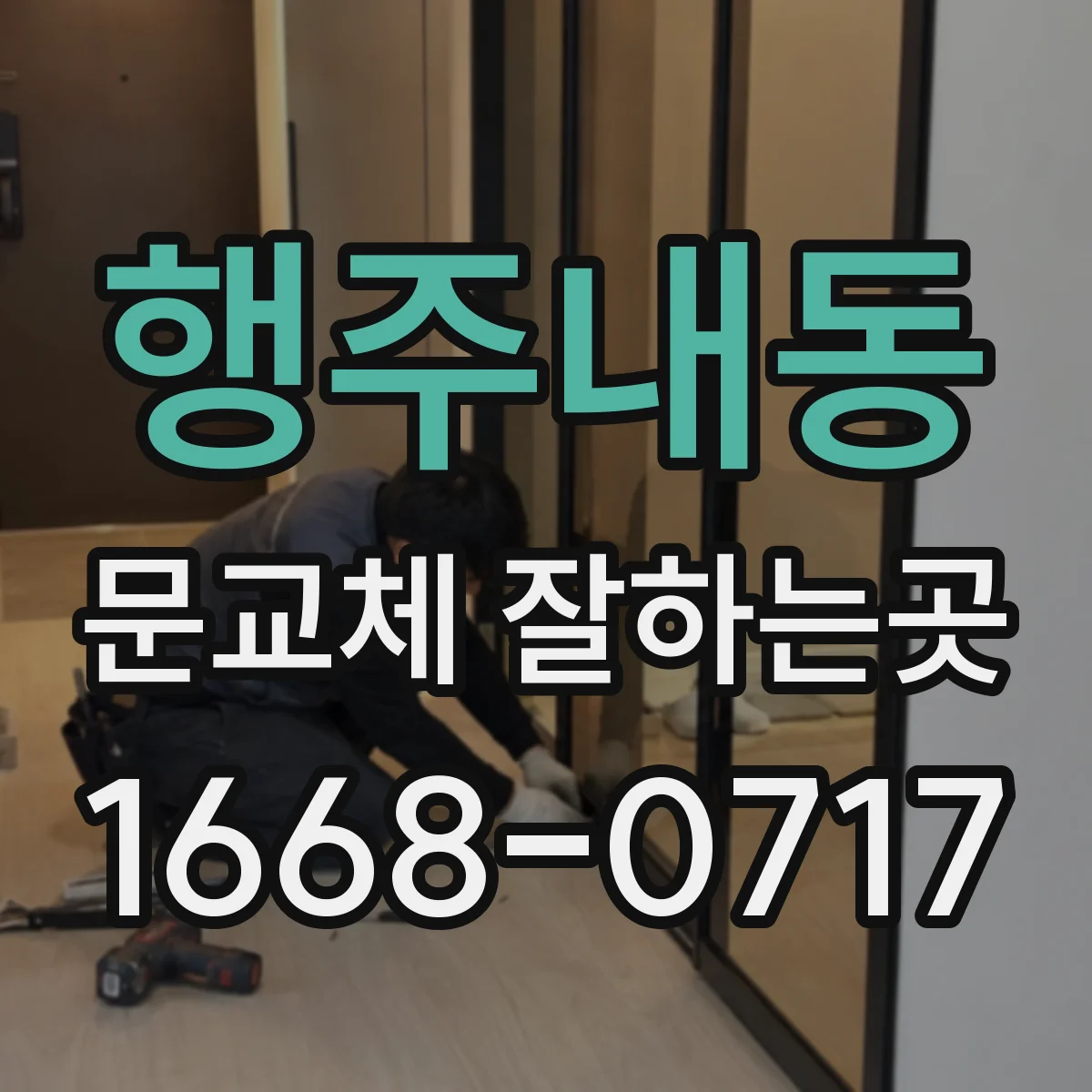 행주내동 문교체 잘하는곳