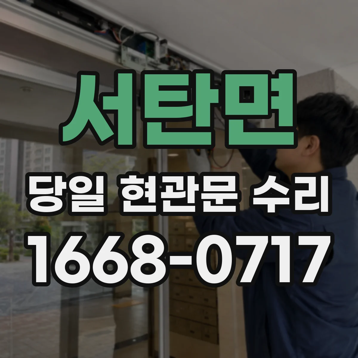 서탄면 당일 현관문 수리