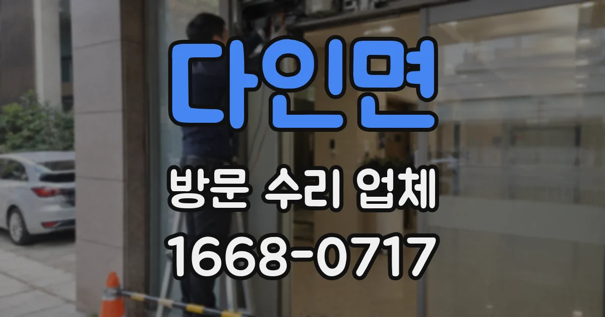 다인면 방문 수리 업체