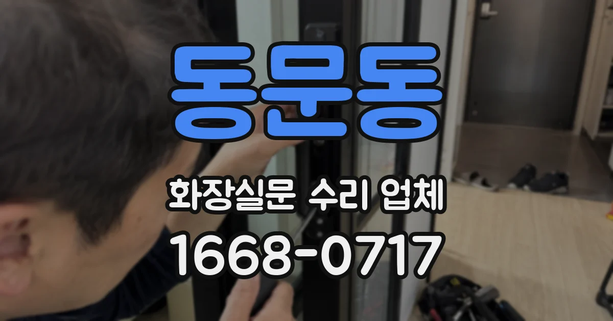 동문동 화장실문 수리 업체