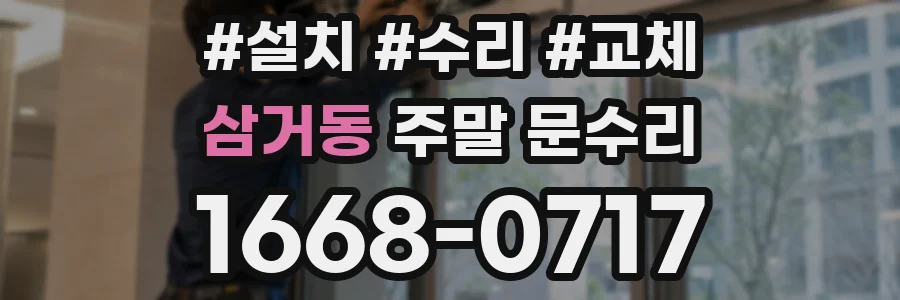 삼거동 주말 문수리