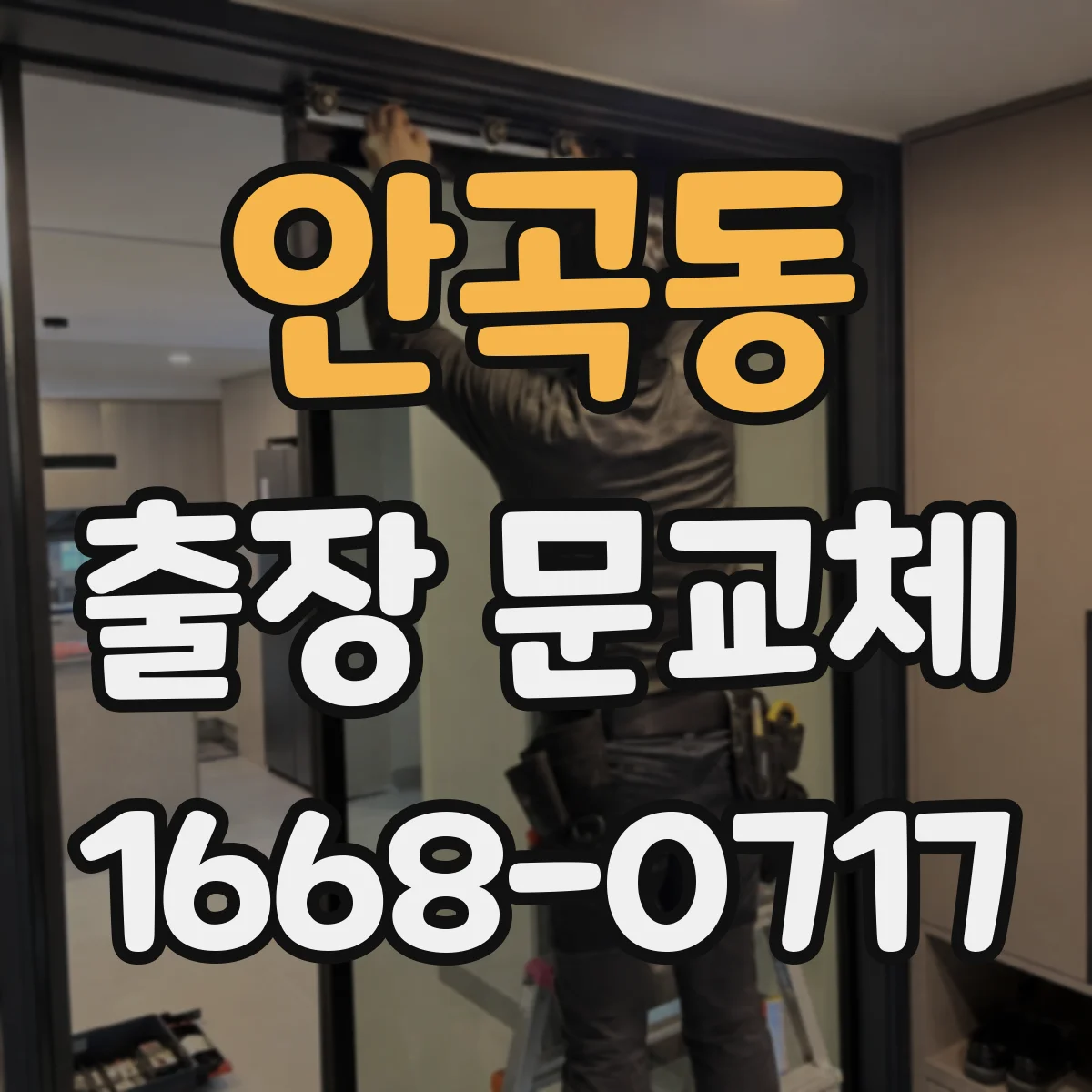 안곡동 출장 문교체