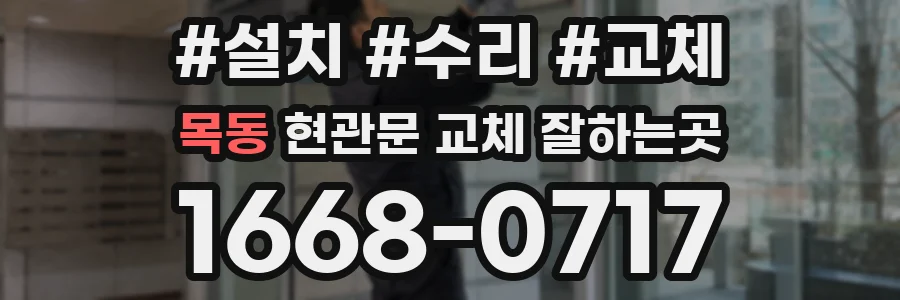 목동 현관문 교체 잘하는곳