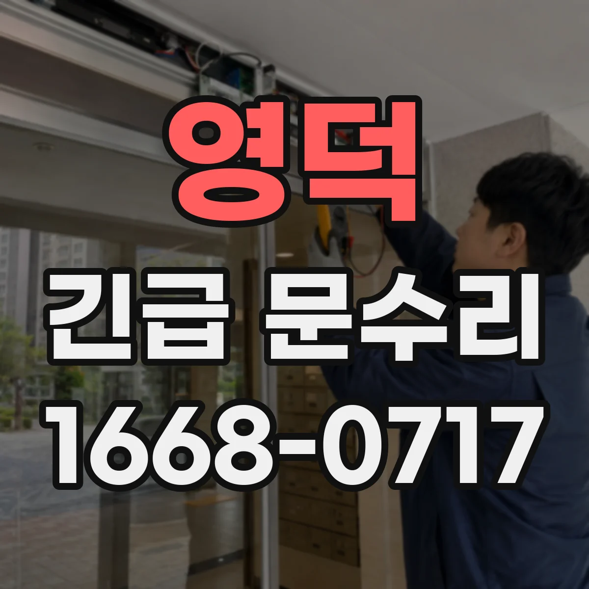 영덕 긴급 문수리