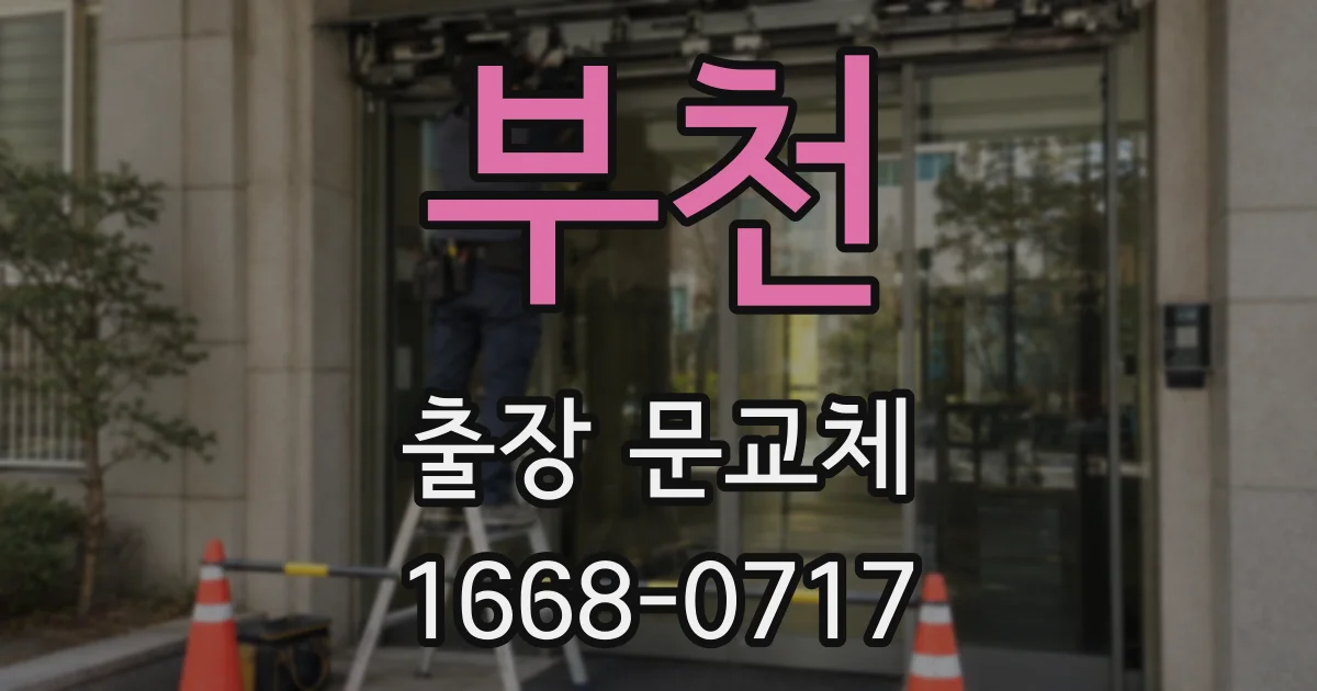 부천 출장 문교체