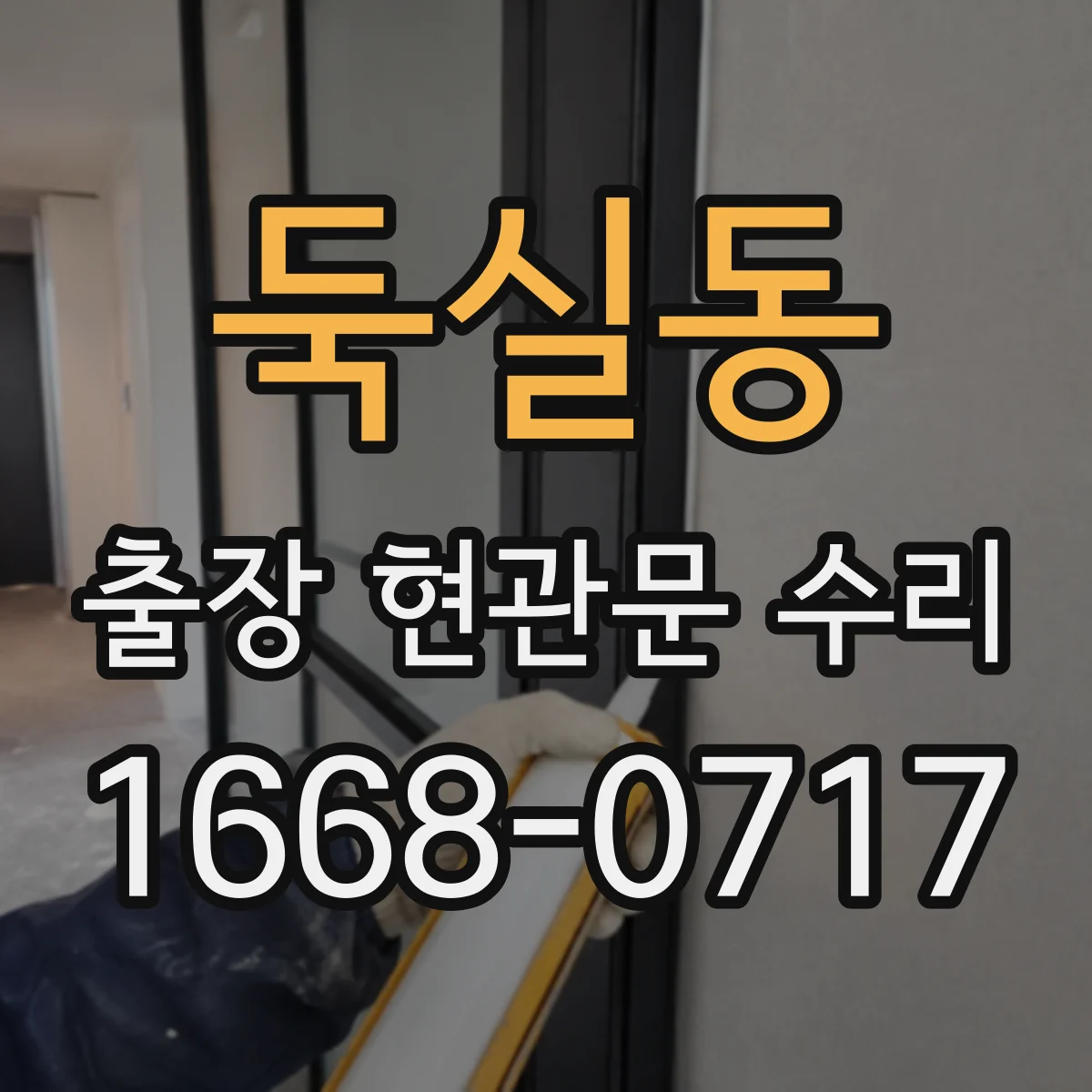 둑실동 출장 현관문 수리
