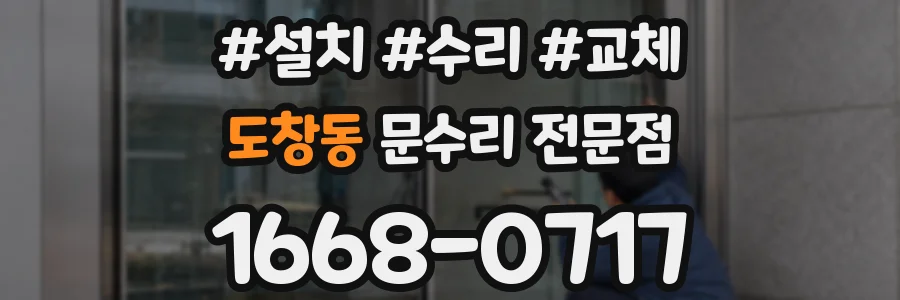 도창동 문수리 전문점