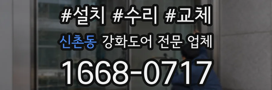 신촌동 강화도어 전문 업체
