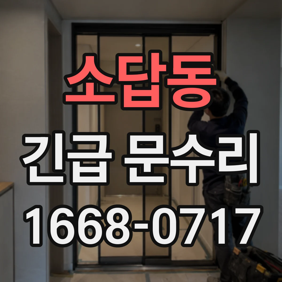 소답동 긴급 문수리