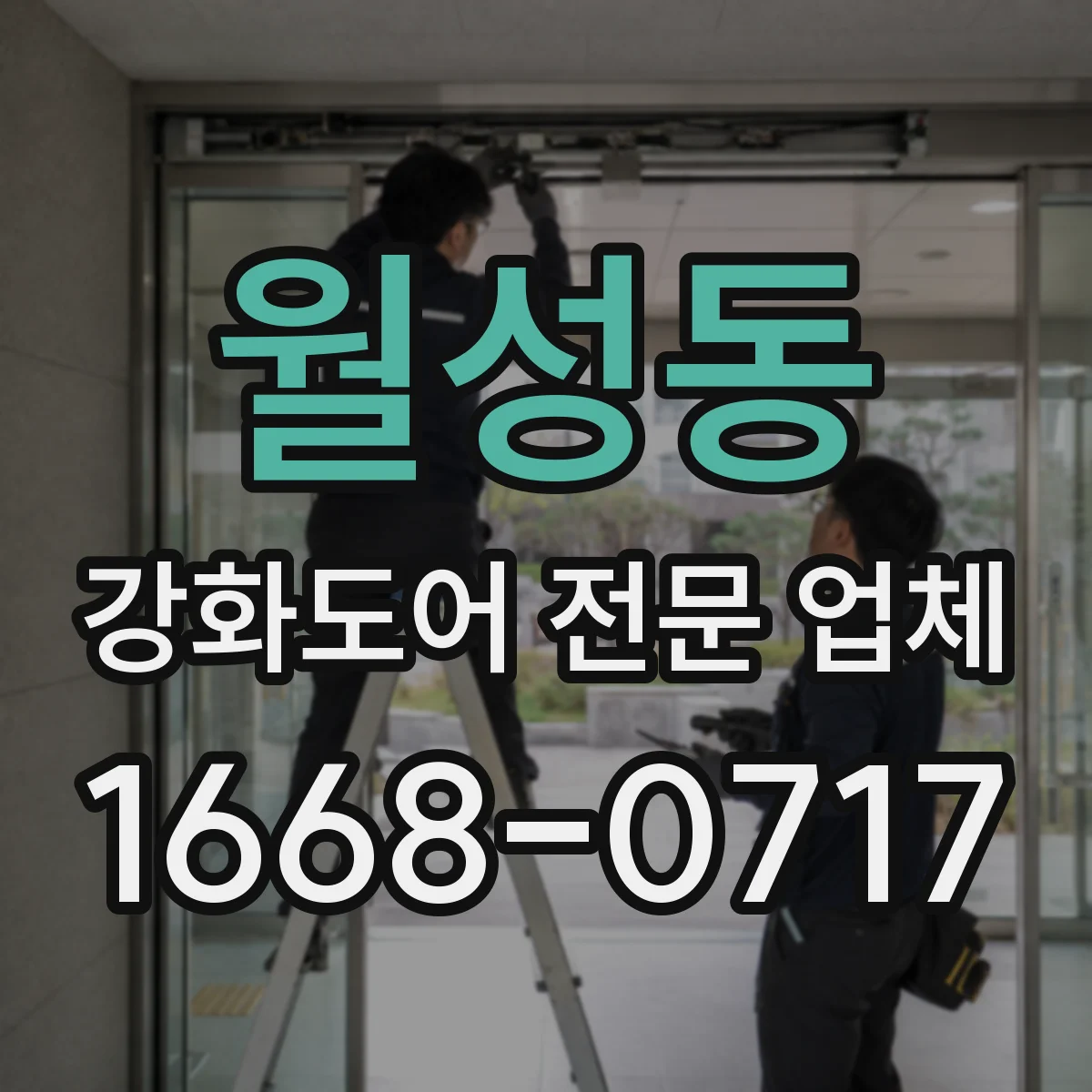월성동 강화도어 전문 업체