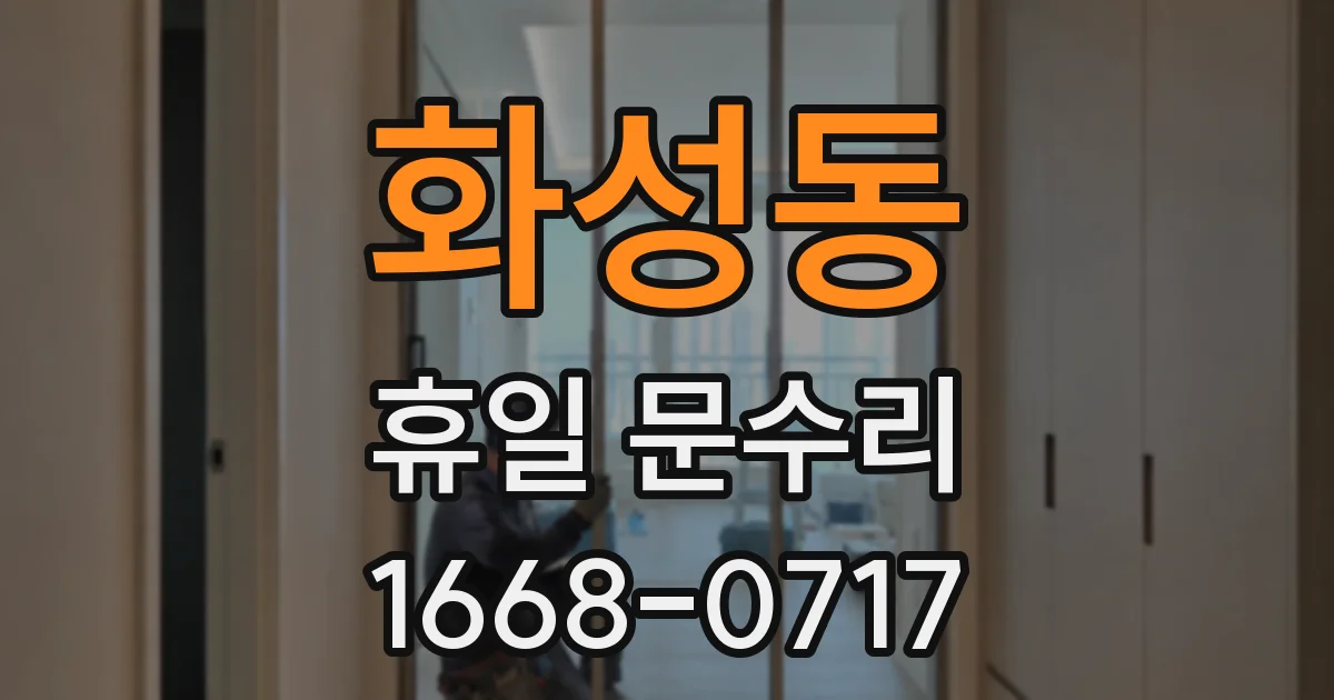 화성동 휴일 문수리