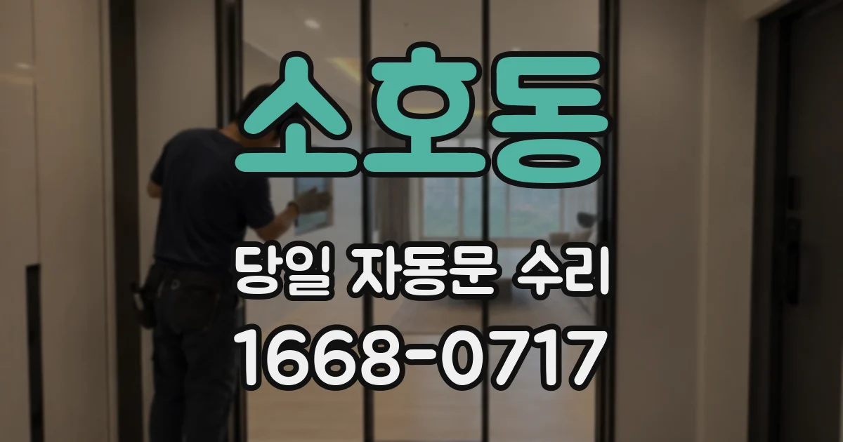 소호동 당일 자동문 수리