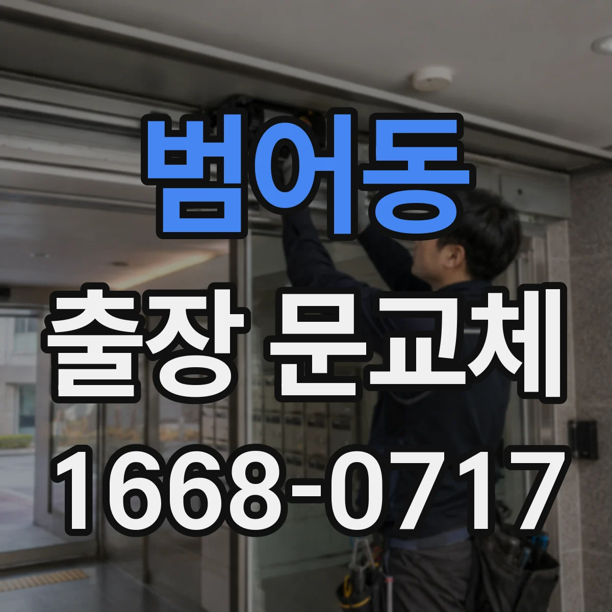범어동 출장 문교체