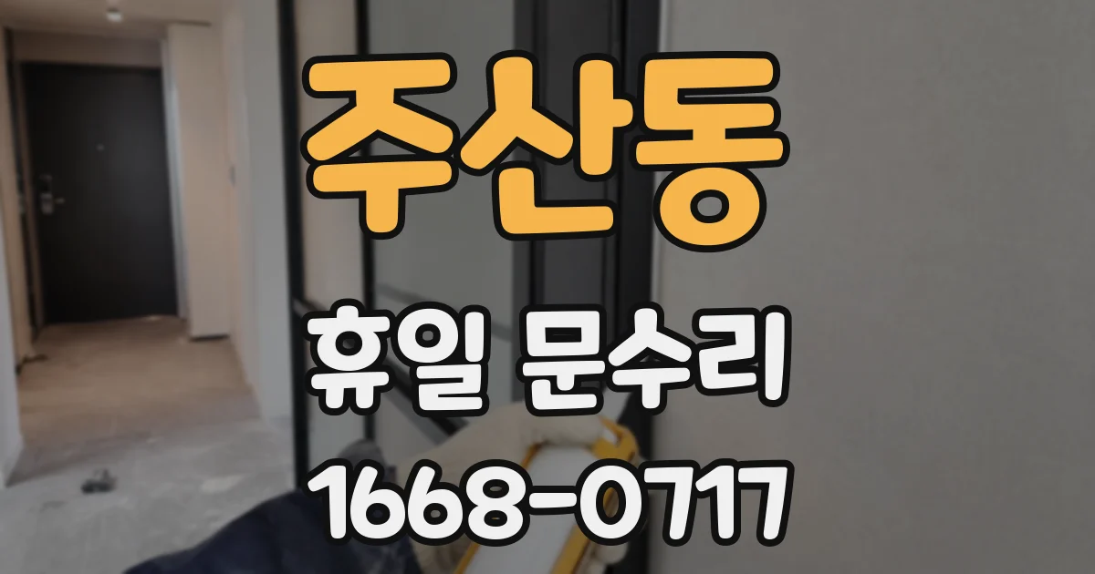 주산동 휴일 문수리