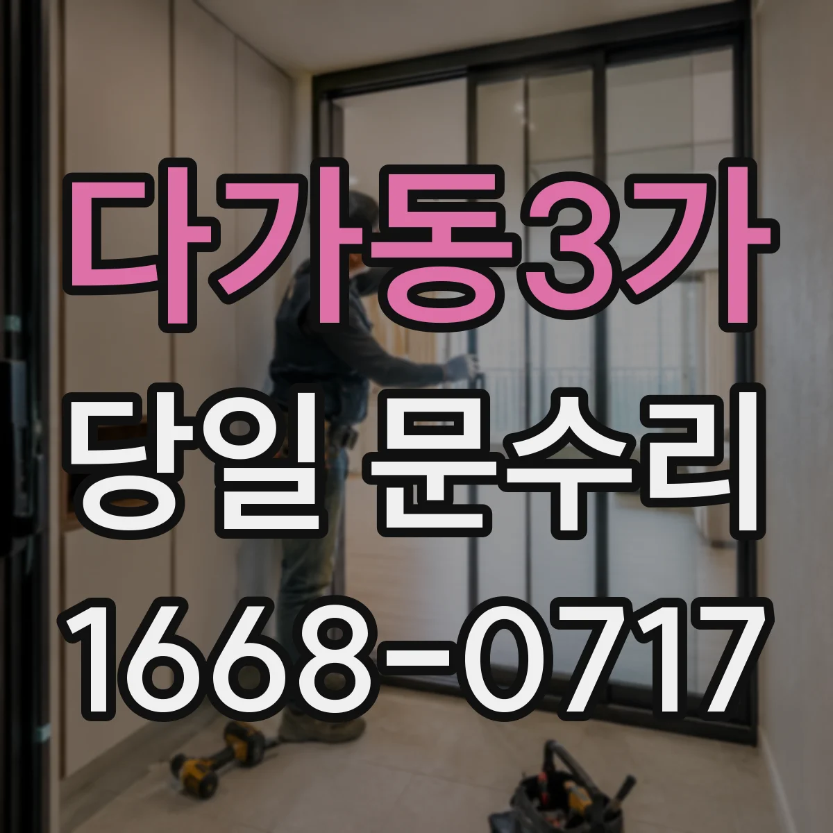 다가동3가 당일 문수리