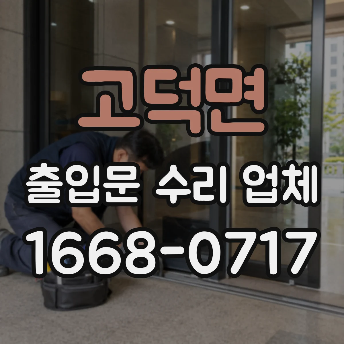 고덕면 출입문 수리 업체 방화·보안 기준 유지하며 부품 교체하기