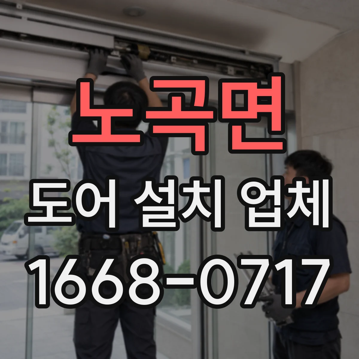 노곡면 도어 설치 업체