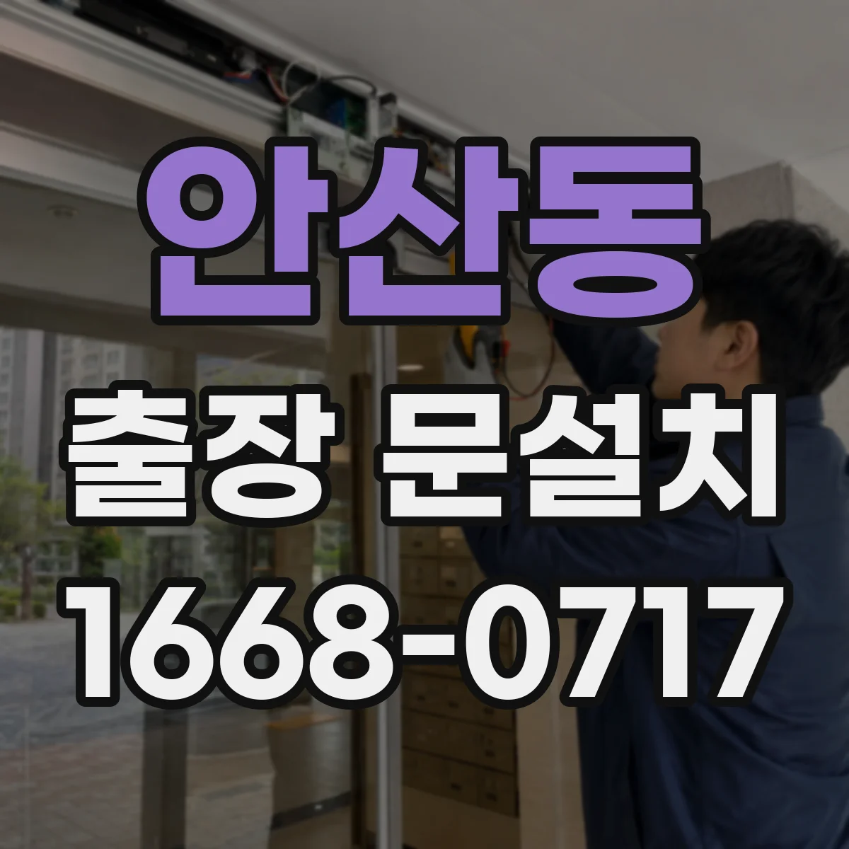 안산동 출장 문설치