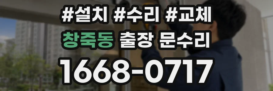 창죽동 출장 문수리
