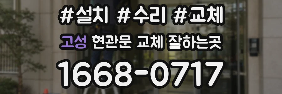 고성 현관문 교체 잘하는곳