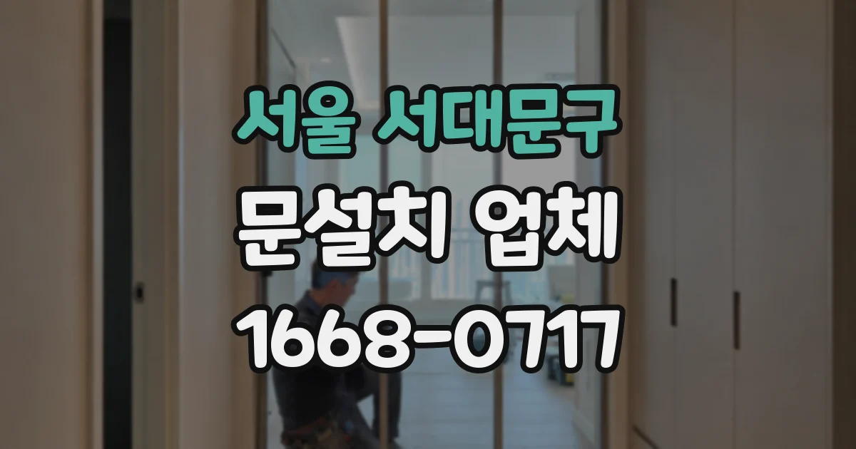 서울 서대문구 문설치 업체
