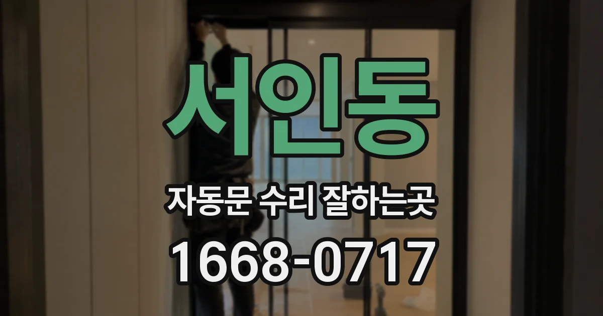 서인동 자동문 수리 잘하는곳