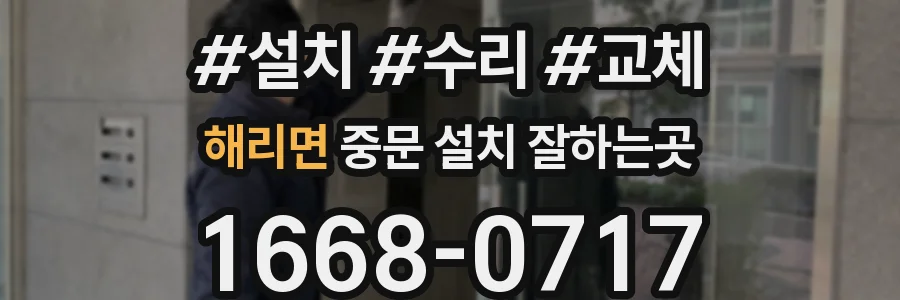 해리면 중문 설치 잘하는곳