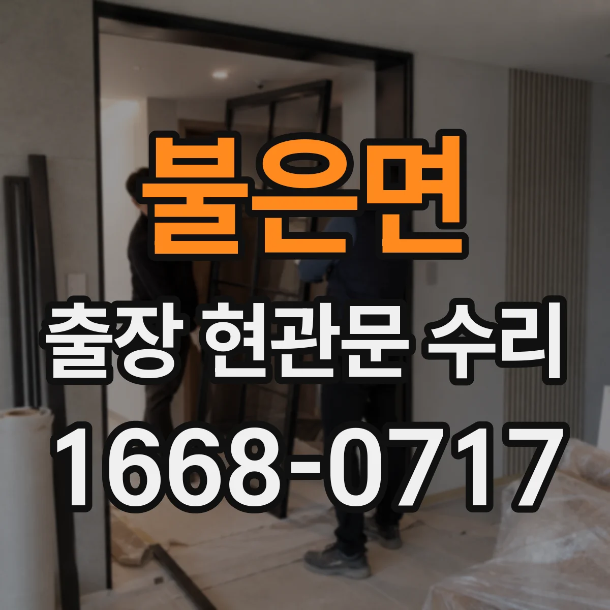 불은면 출장 현관문 수리
