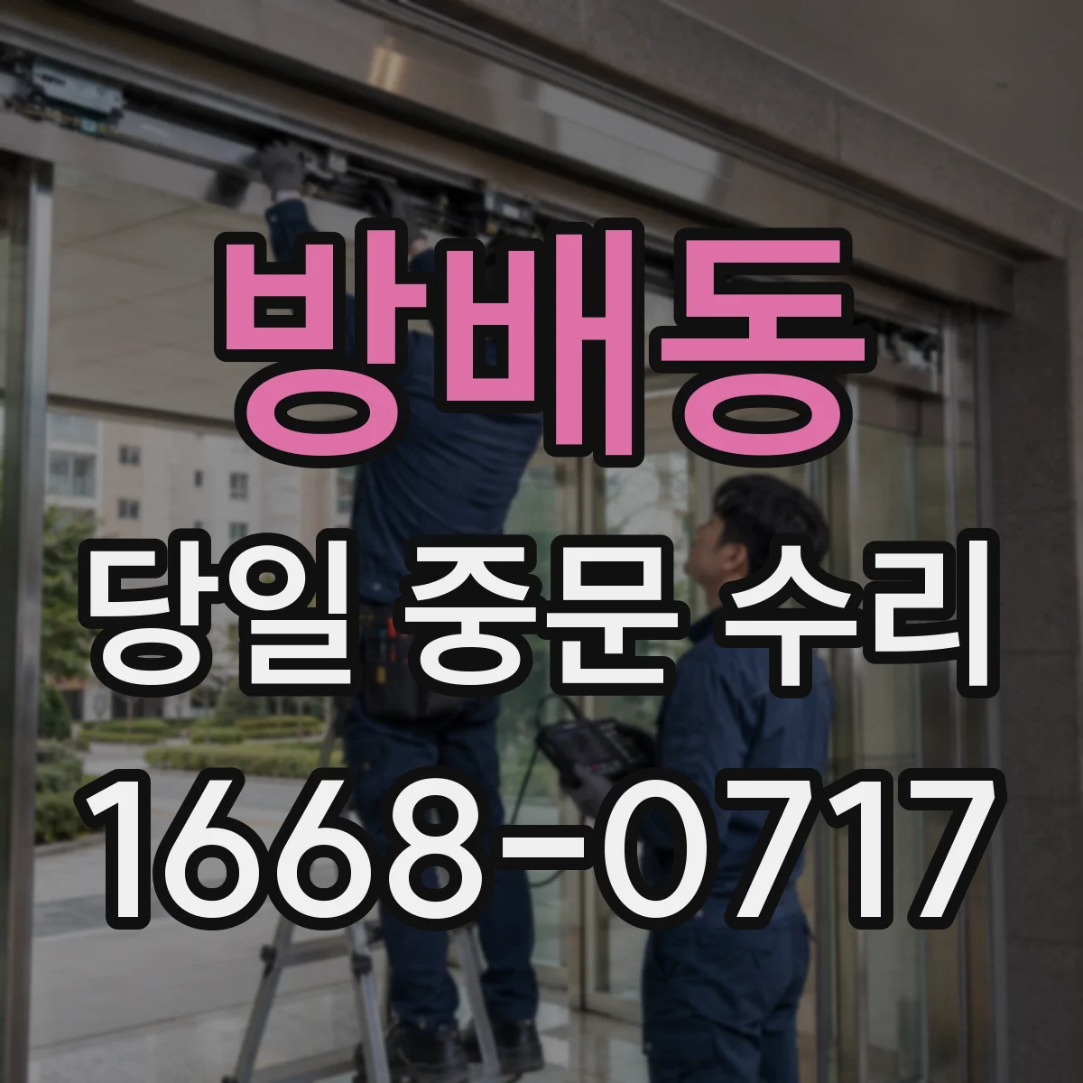 방배동 당일 중문 수리