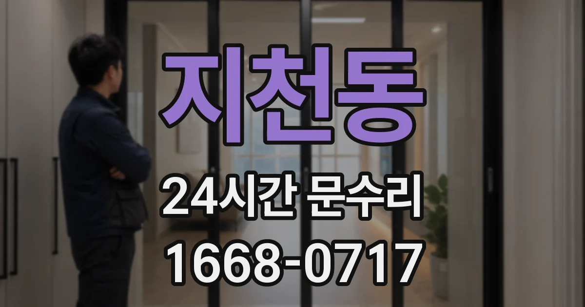 지천동 24시간 문수리