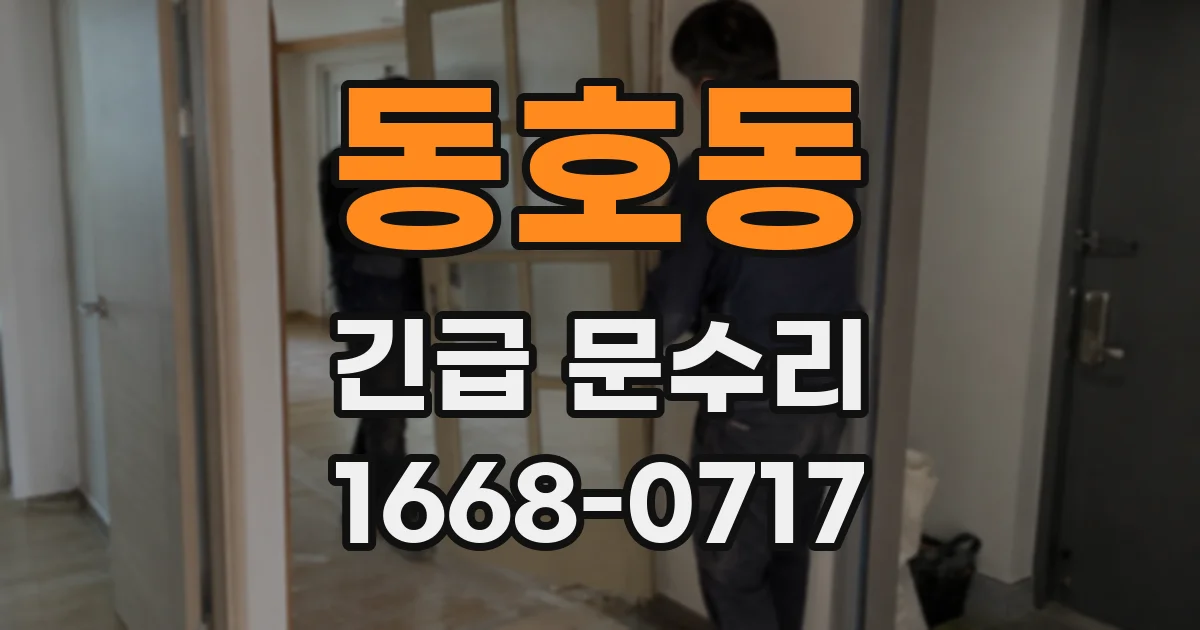 동호동 긴급 문수리