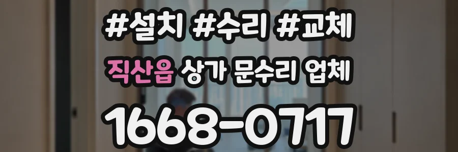 직산읍 상가 문수리 업체