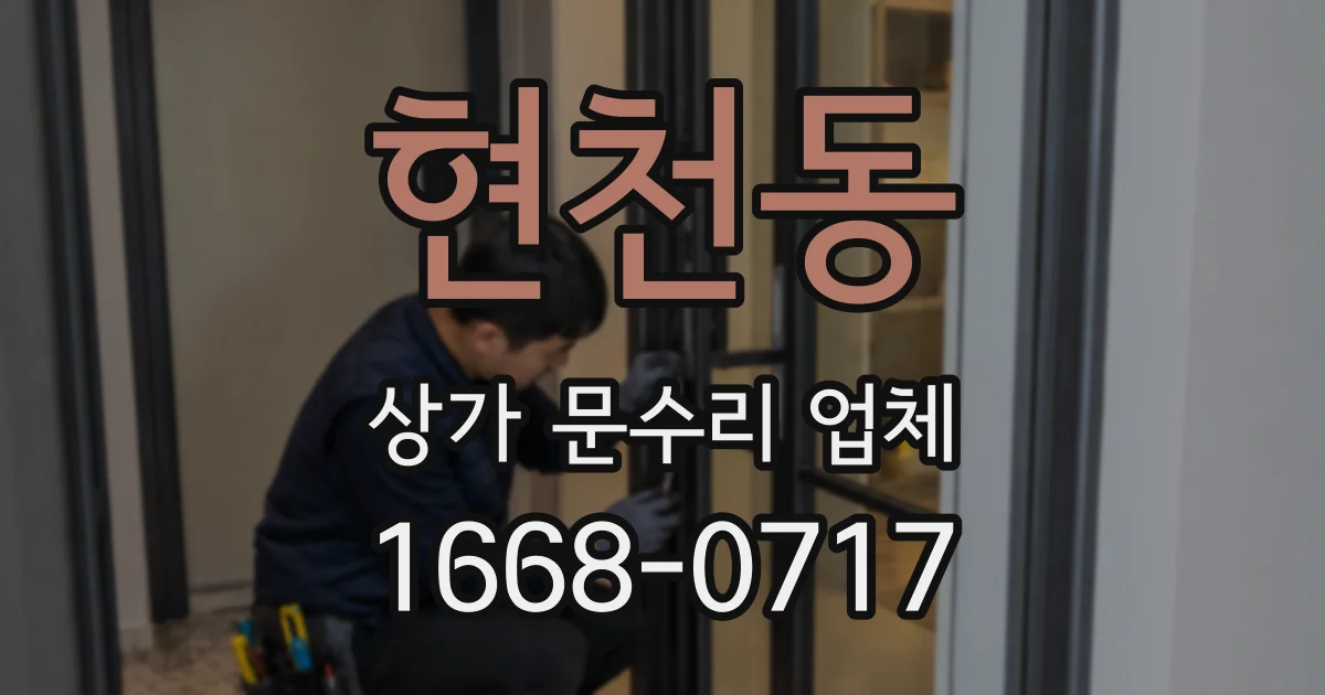 현천동 상가 문수리 업체