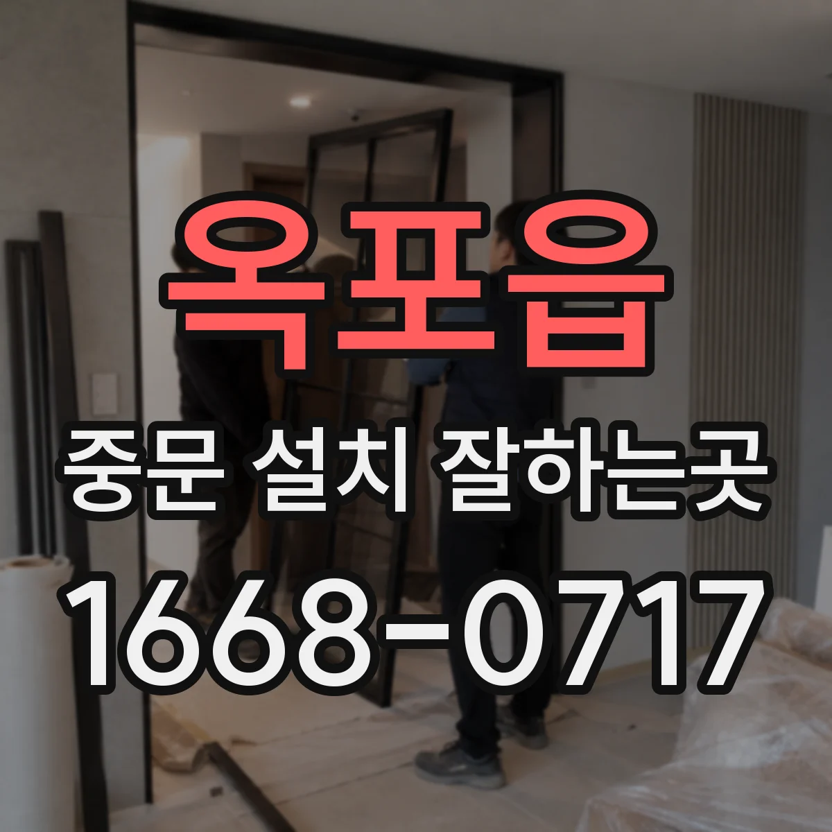 옥포읍 중문 설치 잘하는곳
