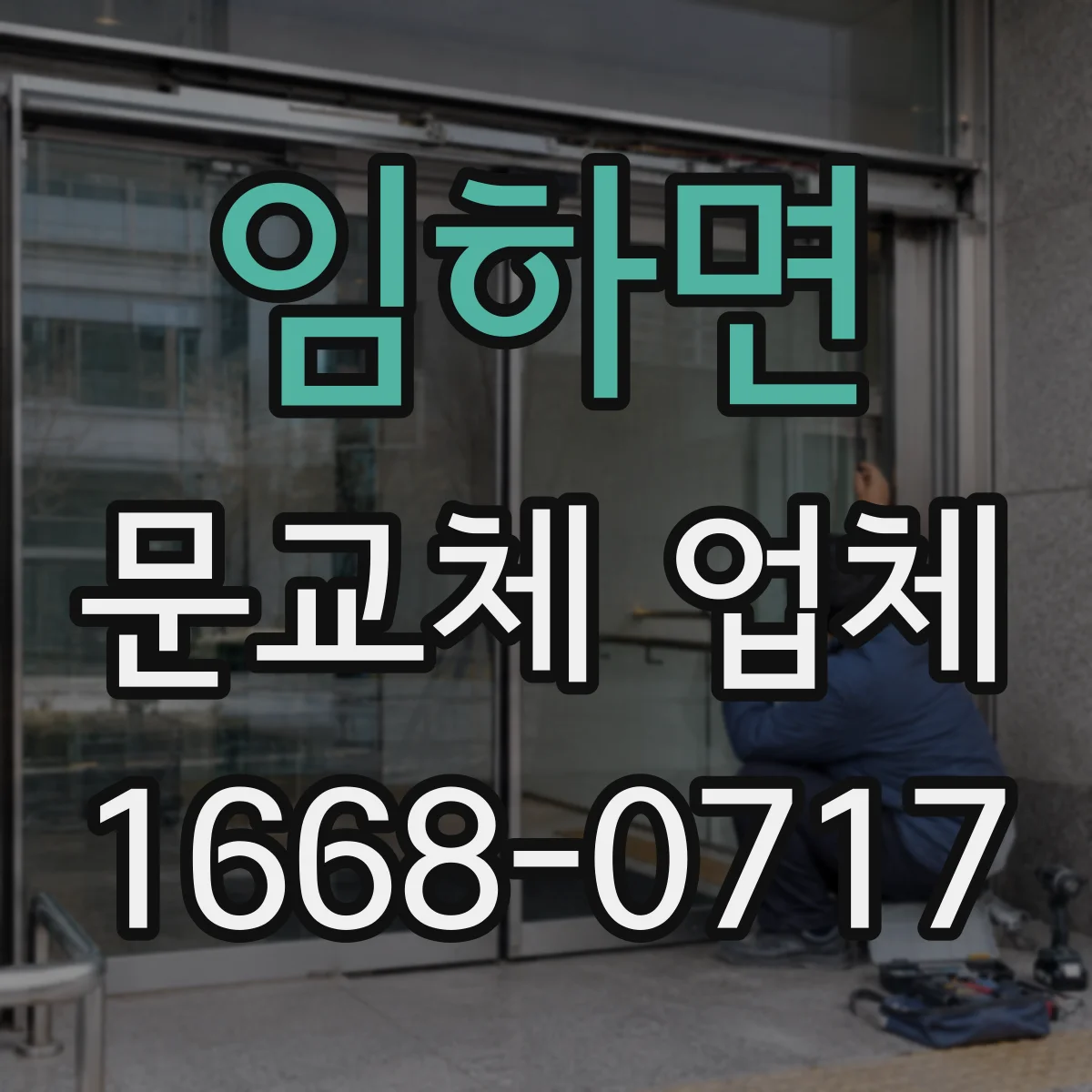 임하면 문교체 업체