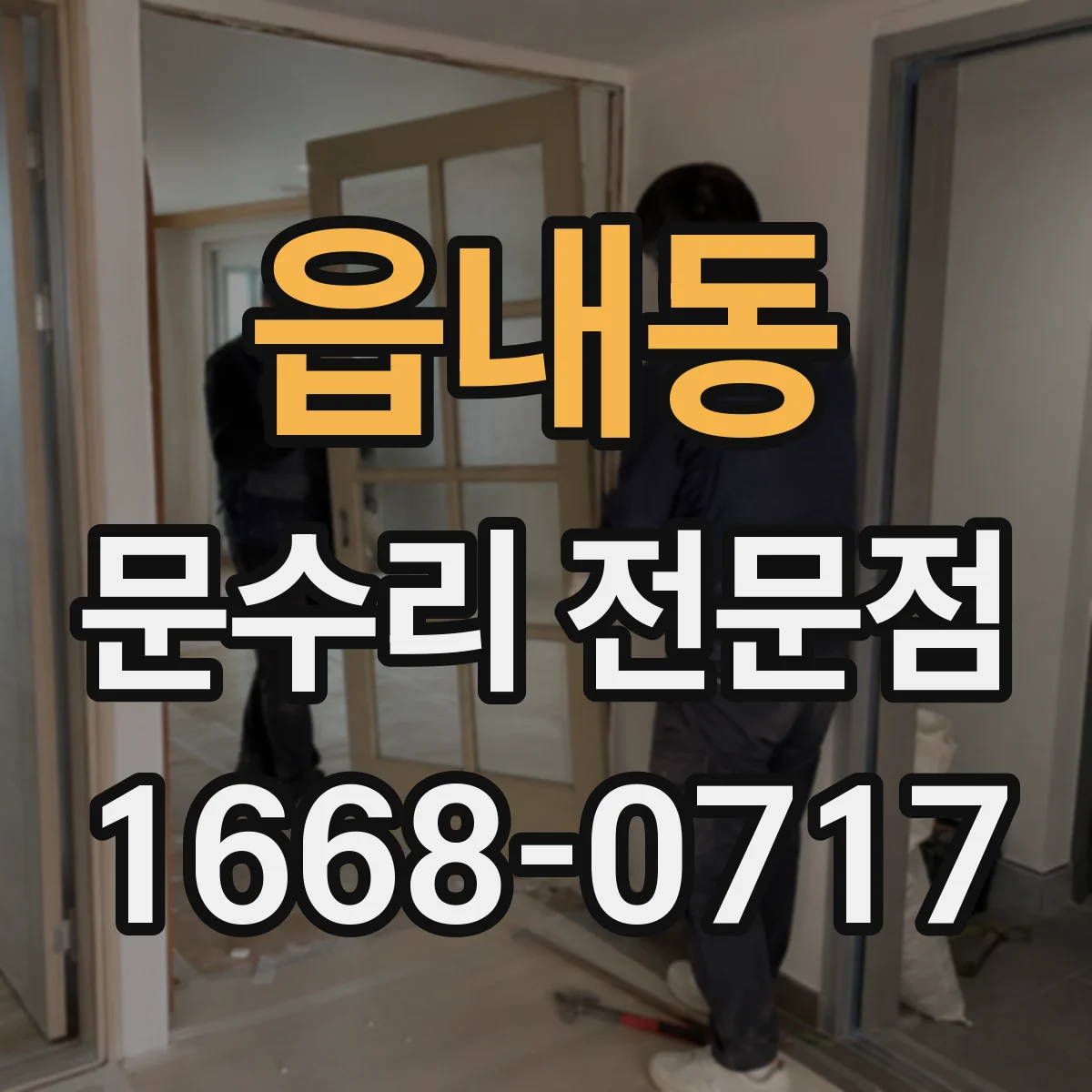 읍내동 문수리 전문점