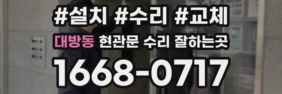 대방동 현관문 수리 잘하는곳